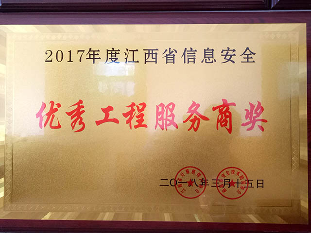 2017年度江西省信息安全优秀工程服务商奖