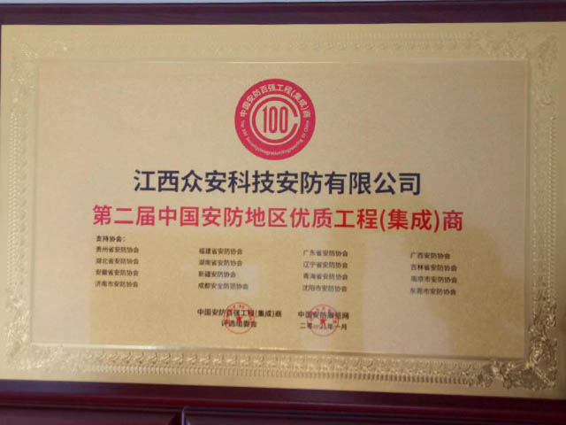第二届中国安防地区优质工程（集成）商