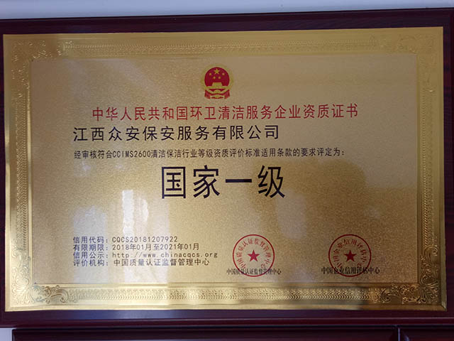国家一级环卫清洁服务企业资质证书