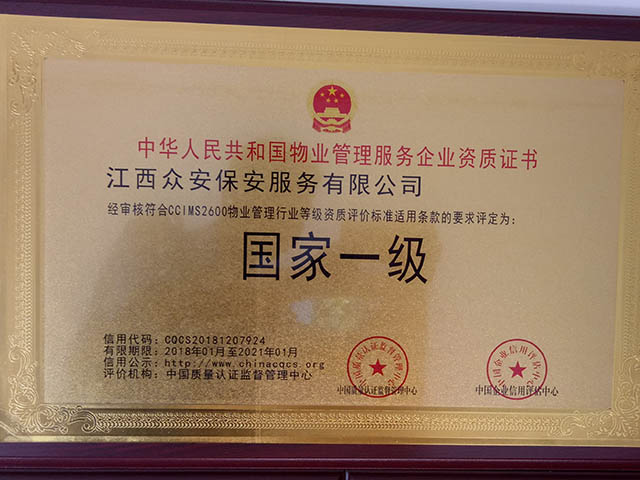 国家一级物业管理服务企业资质证书