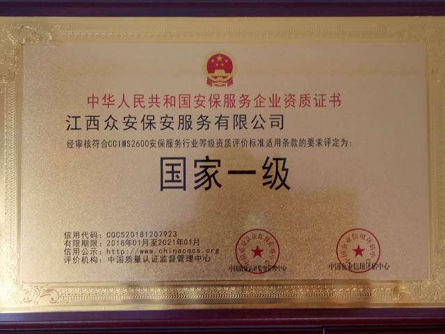 国家一级安保服务企业资质证书