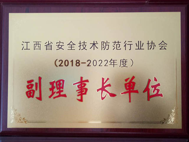 2018-2022年度江西省安全技术防范行业协会副理事长单位