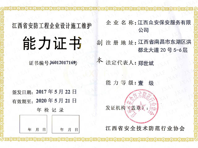 江西省安防工程企业设计施工维护能力证书